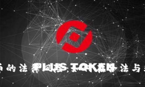 中国加密货币的法律风险：如何在合法与非法之间游走