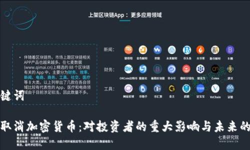 思考和关键词

印度全面取消加密货币：对投资者的重大影响与未来的应对策略