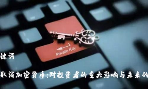 思考和关键词

印度全面取消加密货币：对投资者的重大影响与未来的应对策略