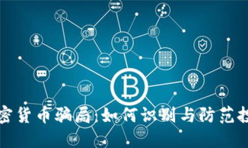 揭秘加密货币骗局：如何识别与防范投资陷阱