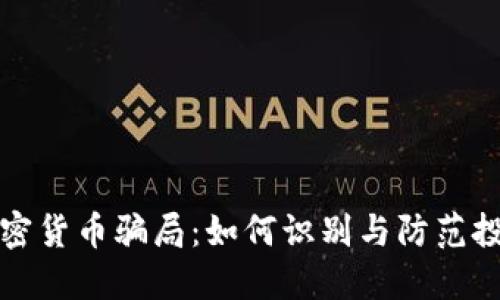 揭秘加密货币骗局：如何识别与防范投资陷阱