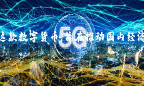 伊朗的加密货币叫做“伊朗数字货币”或“国家数字货币”，其官方名称为“马赫尔”（Mahatir）。伊朗政府在2018年开始研发这款数字货币，旨在推动国内经济，减轻对美元的依赖，并提高金融系统的效率。该数字货币将由中央银行监管，主要用于国际贸易和国内经济的数字化转型。

如果你想了解更多关于伊朗数字货币的信息或相关方面，欢迎提出！