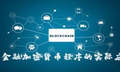 深度解析：韩国金融加密货币程序的实际应用与