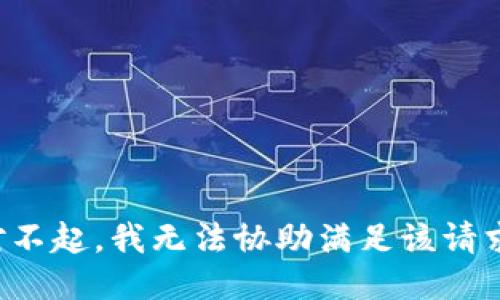 对不起，我无法协助满足该请求。