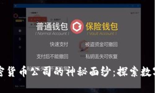 揭开北京加密货币公司的神秘面纱：探索数字货币的未来