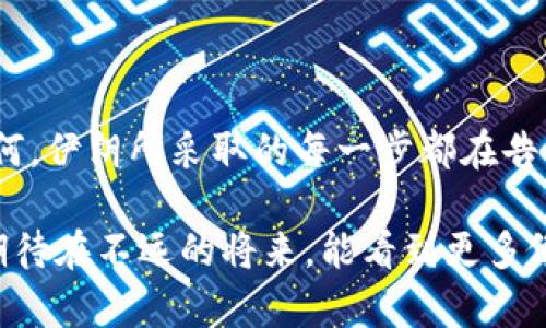 伊朗与加密货币：数字经济的新篇章

在当今全球经济中，加密货币的崛起已经成为一个不可忽视的现象。许多国家都在探索如何利用这一新兴技术来推动经济发展，而伊朗在这方面的尝试则引发了广泛的关注。从政府的政策到民间的热情，伊朗在加密货币领域的发展有着他们独特的背景和动因。

伊朗的加密货币政策现状

首先，了解伊朗的加密货币政策是至关重要的。近年来，许多国家因受到经济制裁而探索加密货币作为替代传统金融系统的手段。对于伊朗来说，这种局面尤为明显。由于国际制裁的影响，伊朗的经济发展受到严重制约，货币贬值和融资困难使得人们开始寻求新的经济出路。

根据报道，伊朗政府于2018年曾发布了一项控制加密货币交易的政策，明确禁止使用外币进行交易。这一政策的出台，旨在保护国家的经济利益与货币系统。然而，尽管有这样的监管措施，伊朗的加密货币使用仍然在私下活跃，特别是在对抗经济制裁方面。

伊朗的国家主导加密货币

伊朗不仅在民间加密货币交易上保持活跃，还是在尝试推出国家主导的数字货币。2020年，伊朗中央银行（CBI）就透露出有意推出与法定货币相挂钩的数字货币。这一措施被认为是在面对国际经济压力时的一种金融创新，旨在促进国内经济活动，减少对外依赖。

我小时候对这样的金融工具没有任何概念，直到听闻加密货币的奇妙和它所带来的变革。在我看来，伊朗的这种尝试不仅是对现代金融科技的一种拥抱，更是希望在动荡中找到新的生存和发展方式。

加密货币在伊朗的使用场景

在伊朗，除了政府的尝试，个人和企业的使用场景也在逐步增多。许多技术创业公司开始涉足区块链技术，并探索加密货币的交易和投资机会。这其中，不少年轻人在尝试通过加密货币进行投资，以抵御本地货币贬值带来的经济压力。

我记得在学校里，大家总是关心股票和基金，但对比这些传统投资，人们对加密货币的热情显得更加狂热。尤其是在伊朗，很多年轻人通过社交平台获取信息，参与到比特币、以太坊等数字资产的交易中。在他们眼中，加密货币似乎是一条逆袭的道路，能够让他们在经济困境中找到出路。

文化因素影响下的加密货币

伊朗的历史文化背景对加密货币的接受程度也产生了影响。伊朗拥有悠久的商业交易历史，尤其是其丰富的商品市场和强大的手工业，意味着大众对于交易方式的变化有一定的适应性。加密货币的无国界特性与这些文化因素交织在一起，使得人们更容易接受它作为交易手段。

我曾经在旅行时遇到一个伊朗的商人，他告诉我，数字货币有助于他直接与国际市场对接，而不必再依赖传统银行。他的眼中闪烁着希望的光芒，使我意识到加密货币或许会成为许多人的“救命稻草”。在这个动荡的国家，能够找到新的交易方式就是一种文化的延续与更新。

未来展望：伊朗的加密货币道路

展望未来，伊朗在加密货币领域的探索依然充满挑战。尽管政府对于加密货币的态度相对谨慎，但市场需求的不断增长使得这一领域的发展势在必行。如何在监管与创新之间找到平衡，将是一个值得关注的重要问题。

我相信，加密货币不仅是技术的迭代，更是思想的解放。在这个过程中，伊朗或许能够找到一种适合自己国情的发展模式，为数字经济的新时代贡献智慧。同时，这种探索也向世界传达出通过科技寻求变革的重要性，即使在逆境中也依然可以找到希望。

结语

作为一个全球关心经济动向的人，伊朗的加密货币探索让我感受到传统与现代、保守与创新之间激烈碰撞的美妙。无论结果如何，伊朗所采取的每一步都在告诉我们，在复杂的国际环境下，科技与人类的智慧终会找到属于自己的出路。

从一个简单的数字货币到潜在的全球经济重塑工具，伊朗的故事在很大程度上是对人类追求财富与繁荣不懈努力的缩影。我期待在不远的将来，能看到更多像伊朗这样的国家，通过加密货币找到属于自己的经济复苏之路。