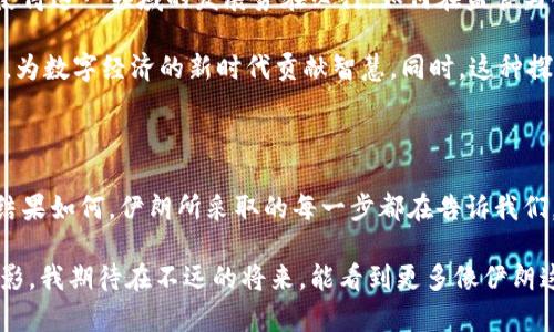 伊朗与加密货币：数字经济的新篇章

在当今全球经济中，加密货币的崛起已经成为一个不可忽视的现象。许多国家都在探索如何利用这一新兴技术来推动经济发展，而伊朗在这方面的尝试则引发了广泛的关注。从政府的政策到民间的热情，伊朗在加密货币领域的发展有着他们独特的背景和动因。

伊朗的加密货币政策现状

首先，了解伊朗的加密货币政策是至关重要的。近年来，许多国家因受到经济制裁而探索加密货币作为替代传统金融系统的手段。对于伊朗来说，这种局面尤为明显。由于国际制裁的影响，伊朗的经济发展受到严重制约，货币贬值和融资困难使得人们开始寻求新的经济出路。

根据报道，伊朗政府于2018年曾发布了一项控制加密货币交易的政策，明确禁止使用外币进行交易。这一政策的出台，旨在保护国家的经济利益与货币系统。然而，尽管有这样的监管措施，伊朗的加密货币使用仍然在私下活跃，特别是在对抗经济制裁方面。

伊朗的国家主导加密货币

伊朗不仅在民间加密货币交易上保持活跃，还是在尝试推出国家主导的数字货币。2020年，伊朗中央银行（CBI）就透露出有意推出与法定货币相挂钩的数字货币。这一措施被认为是在面对国际经济压力时的一种金融创新，旨在促进国内经济活动，减少对外依赖。

我小时候对这样的金融工具没有任何概念，直到听闻加密货币的奇妙和它所带来的变革。在我看来，伊朗的这种尝试不仅是对现代金融科技的一种拥抱，更是希望在动荡中找到新的生存和发展方式。

加密货币在伊朗的使用场景

在伊朗，除了政府的尝试，个人和企业的使用场景也在逐步增多。许多技术创业公司开始涉足区块链技术，并探索加密货币的交易和投资机会。这其中，不少年轻人在尝试通过加密货币进行投资，以抵御本地货币贬值带来的经济压力。

我记得在学校里，大家总是关心股票和基金，但对比这些传统投资，人们对加密货币的热情显得更加狂热。尤其是在伊朗，很多年轻人通过社交平台获取信息，参与到比特币、以太坊等数字资产的交易中。在他们眼中，加密货币似乎是一条逆袭的道路，能够让他们在经济困境中找到出路。

文化因素影响下的加密货币

伊朗的历史文化背景对加密货币的接受程度也产生了影响。伊朗拥有悠久的商业交易历史，尤其是其丰富的商品市场和强大的手工业，意味着大众对于交易方式的变化有一定的适应性。加密货币的无国界特性与这些文化因素交织在一起，使得人们更容易接受它作为交易手段。

我曾经在旅行时遇到一个伊朗的商人，他告诉我，数字货币有助于他直接与国际市场对接，而不必再依赖传统银行。他的眼中闪烁着希望的光芒，使我意识到加密货币或许会成为许多人的“救命稻草”。在这个动荡的国家，能够找到新的交易方式就是一种文化的延续与更新。

未来展望：伊朗的加密货币道路

展望未来，伊朗在加密货币领域的探索依然充满挑战。尽管政府对于加密货币的态度相对谨慎，但市场需求的不断增长使得这一领域的发展势在必行。如何在监管与创新之间找到平衡，将是一个值得关注的重要问题。

我相信，加密货币不仅是技术的迭代，更是思想的解放。在这个过程中，伊朗或许能够找到一种适合自己国情的发展模式，为数字经济的新时代贡献智慧。同时，这种探索也向世界传达出通过科技寻求变革的重要性，即使在逆境中也依然可以找到希望。

结语

作为一个全球关心经济动向的人，伊朗的加密货币探索让我感受到传统与现代、保守与创新之间激烈碰撞的美妙。无论结果如何，伊朗所采取的每一步都在告诉我们，在复杂的国际环境下，科技与人类的智慧终会找到属于自己的出路。

从一个简单的数字货币到潜在的全球经济重塑工具，伊朗的故事在很大程度上是对人类追求财富与繁荣不懈努力的缩影。我期待在不远的将来，能看到更多像伊朗这样的国家，通过加密货币找到属于自己的经济复苏之路。