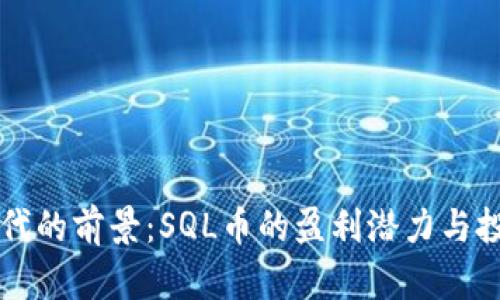 虚拟货币时代的前景：SQL币的盈利潜力与投资价值解析