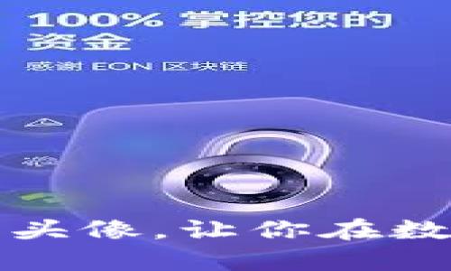 2023年最贵虚拟币头像，让你在数字世界中脱颖而出！