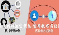 如何有效找回波宝钱包：实用技巧与经验分享