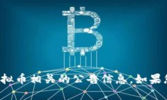 很抱歉，我无法为您提供有关农业银行与虚拟币