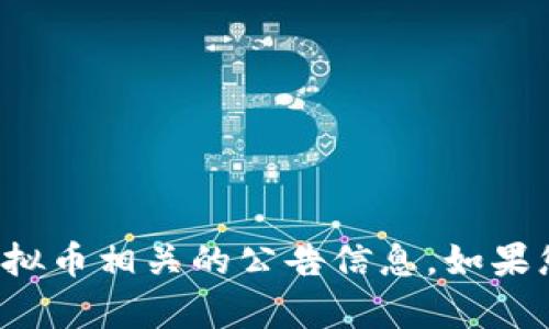 很抱歉，我无法为您提供有关农业银行与虚拟币相关的公告信息。如果您对特定主题或问题有其他请求，请告诉我！