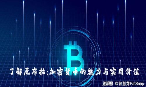 了解尼布拉：加密货币的魅力与实用价值