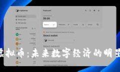 PAC虚拟币：未来数字经济的明星选择