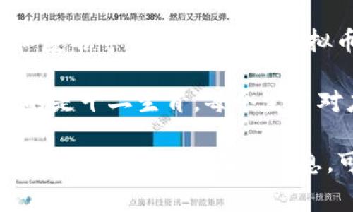 虚拟币（Cryptocurrency）指的是一种数字货币，基于区块链技术，具有去中心化、安全和匿名等特性。常见的虚拟币有比特币（Bitcoin）、以太坊（Ethereum）等，它们在金融和科技领域引发了广泛关注。

然而，关于“虚拟币指什么生肖”的问题并不直接相关。生肖是中国传统文化的一部分，指的是十二生肖，每个生肖对应一个特定的年份，与虚拟币等概念没有直接联系。 

如果您是询问虚拟币在某种文化或寓意上的联系，我可以继续探讨这个主题，或者如果您想了解其他方面的信息，可以告诉我！
