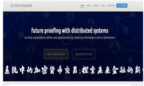 支付系统中的加密货币交易：探索未来金融的新领域