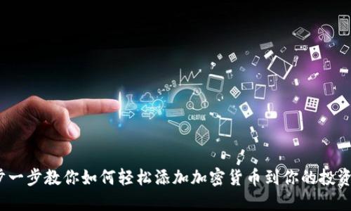  一步一步教你如何轻松添加加密货币到你的投资组合