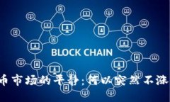 虚拟币市场的平静：何以突然不涨不跌？