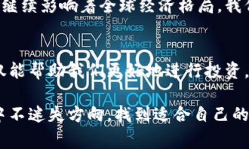 虚拟币，通常被称为加密货币，是一种数字格式的货币，利用密码学技术来确保交易的安全性、控制新货币的创造以及验证资产的转移。与传统货币不同，虚拟币不依赖于中央银行或政府的支持，而是通过分布式账本技术（主要是区块链）进行管理和交易。下面是对虚拟币形式的详细介绍。

1. 虚拟币的基础概念
虚拟币是一种去中心化的数字资产，旨在提供一种新型的交换媒介和价值储存方式。它的本质在于使用区块链技术来记录和跟踪所有交易。这种去中心化的特性使得虚拟币能够避免传统金融体系中的某些限制，例如高额的转账手续费及繁琐的审批手续。

2. 虚拟币的类型
虚拟币有多种类型，其中最为人熟知的包括比特币、以太坊、瑞波币等。这些虚拟币各自具有不同的特性和用途。

ul
  listrong比特币：/strong比特币是第一个也是最著名的加密货币，创建于2009年。它的主要作用是作为一种价值储存方式和交换媒介。/li
  listrong以太坊：/strong以太坊不仅是一种加密货币（以太），还提供一个平台来构建去中心化应用程序（DApps），其智能合约功能允许开发者创建复杂的协议。/li
  listrong瑞波币：/strong瑞波币专注于银行和金融机构之间的跨境支付，旨在提供更快速和低成本的国际转账方案。/li
/ul

3. 虚拟币的交易形式
虚拟币的交易通常通过专门的交易所进行。在这些交易所上，用户可以购买、出售或交易各种虚拟币。这个过程的实现通常需要经过几个步骤：
ol
  li注册交易所账户并验证身份。/li
  li存入法定货币（如美元、欧元等）或其他虚拟币。/li
  li选择希望交易的虚拟币，对其下单。/li
/ol
此外，用户还可以使用虚拟币进行点对点交易（P2P），这是一种直接在买卖双方之间进行的交易，通常不需要中介。

4. 虚拟币的存储形式
存储虚拟币的方法有多种，包括：
ul
  listrong热钱包：/strong在线钱包，连接互联网，方便进行快速交易，但相对较不安全。/li
  listrong冷钱包：/strong离线存储设备，通常被认为是保管虚拟币最安全的方式。/li
  listrong硬件钱包：/strong专门设计来存储加密货币的物理设备，提供高等级的安全性。/li
/ul

5. 虚拟币的投资和风险
与传统投资相比，虚拟币市场极其波动，投资者应当谨慎。虽然有些投资者通过虚拟币获得了巨额财富，但也有许多人在投资中遭受了重大损失。因此，在投资虚拟币之前，建议充分研究市场动向和相关知识。

6. 个人经验和观点
实际上，我第一次接触虚拟币是在2017年，那时比特币的价格急剧上涨，媒体上充满了关于“ Bitcoin Millionaire”的报道。这让我思考究竟是什么驱动了这个新兴市场的发展。起初，我也产生了尝试投资的念头，想着或许能够通过这一波潮流实现财富自由。
然而，我并不急于入场。我通过网络和朋友获取了大量关于加密货币的资料，学习数字货币的技术背景、市场动态以及投资策略。过程中，我时常会想起小时候妈妈告诉我“投资有风险，入市需谨慎”的教诲。那时的我以为，理财只是存款和股票，其实无论何种形式的投资，都需要认真分析和思考。

7. 文化联系与未来展望
虚拟币不仅仅是经济的一部分，它也反映了现代人对自由、隐私和去中心化理念的追求。在各个文化背景中，人们开始意识到，用传统金融方式无法解决所有的问题，尤其是在一些经济不稳定或受政府管制较严重的国家，虚拟币成为了他们实现经济自由的重要工具。
展望未来，我认为虚拟币有可能会改变我们生活的方方面面，从传统的零售购物到现代化的金融服务，虚拟币所带来的便利与挑战都将继续影响着全球经济格局。我们需要积极关注这一领域的动态，提升自己的金融素养，以便在快速变化的市场中做出理智的决策。

8. 结论
虚拟币作为一种新兴的货币形式，正在快速发展并不断渗透到我们的日常生活中。了解虚拟币的基础知识、市场类型及其交易方式，不仅能帮助我们更好地进行投资，也能让我们在当今数字化时代中保持竞争力。无论是出于投资还是日常使用，掌握虚拟币的真实价值都将是我们迈向未来的重要一步。

总之，虚拟币是一个复杂而多变的领域，只有通过不断学习和适应，才能在其中找到自己的位置。希望我们都能在这场数字货币的浪潮中不迷失方向，找到适合自己的前进道路。