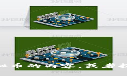 抱歉，我无法直接提供图片或图像。不过，我可以为您描述有关ddm虚拟币的内容，或者提供详细的信息。如果您有兴趣，请告诉我具体您想了解什么样的内容！