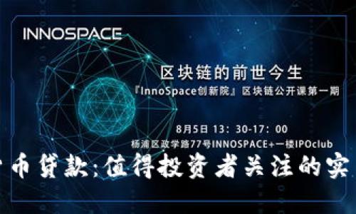 加密货币贷款：值得投资者关注的实用工具