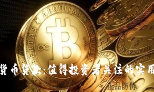 加密货币贷款：值得投资者关注的实用工具