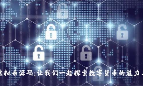 揭秘虚拟币源码：让我们一起探索数字货币的魅力与价值