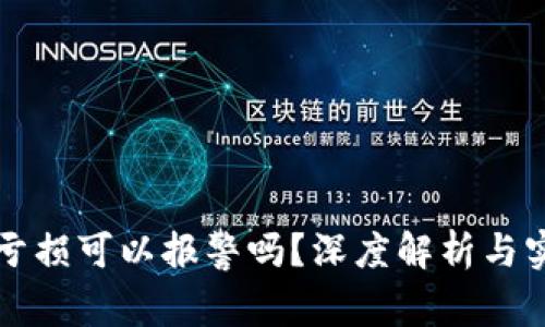 虚拟币亏损可以报警吗？深度解析与实用建议