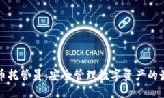 加密货币托管员：安全管理数字资产的最佳实践