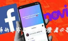 揭秘加密货币的牛市与熊市：投资者必备的实用