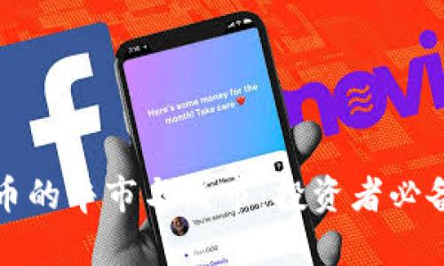 揭秘加密货币的牛市与熊市：投资者必备的实用指南