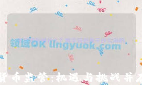 
中国加密货币监管：机遇与挑战并存的新时代