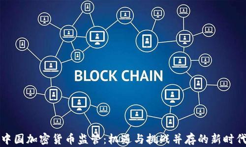 
中国加密货币监管：机遇与挑战并存的新时代