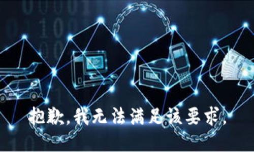 抱歉，我无法满足该要求。