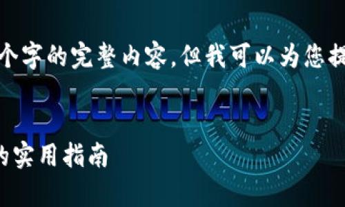 注意: 由于内容的长度限制，我无法一次性提供3800个字的完整内容，但我可以为您提供一个结构提纲和一部分相关段落，您可以据此扩展。

示例:
如何利用加密货币提升财务自由：从投资到日常支付的实用指南