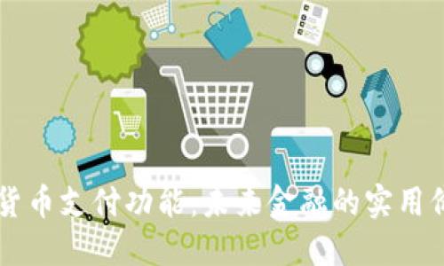 解密加密货币支付功能：未来金融的实用价值与潜力