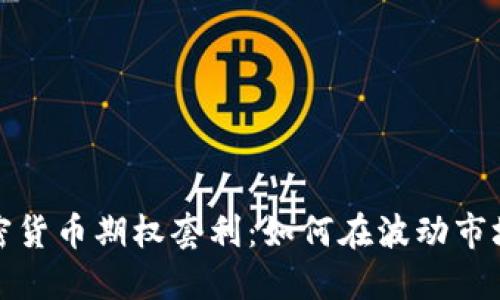 揭秘数字加密货币期权套利：如何在波动市场中获取利润