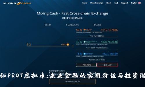 探秘PROT虚拟币：未来金融的实用价值与投资潜力