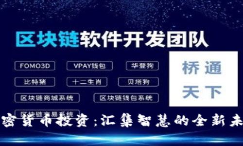 加密货币投资：汇集智慧的全新未来