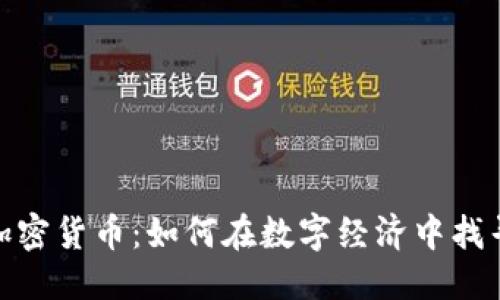 及关键词

探索卢比加密货币：如何在数字经济中找寻财富机遇