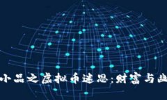 沈腾春晚小品之虚拟币迷思：财富与幽默的碰撞