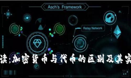 深入解读：加密货币与代币的区别及其实用价值