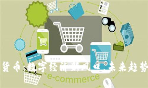 中央币加密货币：数字经济新风口，未来趋势与实用价值