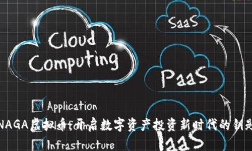 NAGA虚拟币：开启数字资产投资新时代的钥匙