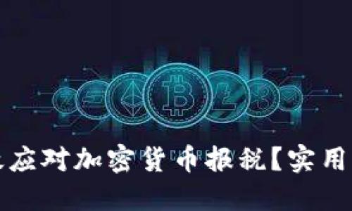 在澳洲如何高效应对加密货币报税？实用指南与经验分享