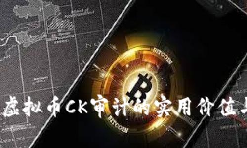 深入解读：虚拟币CK审计的实用价值与风险管理