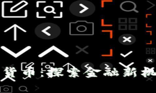 怀俄明州加密货币：探索金融新机遇与法规创新