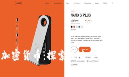 阿力加密货币：探索未来金融的新机遇