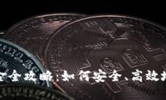 加密货币出入金全攻略：如何安全、高效地进行