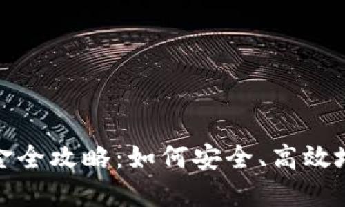 加密货币出入金全攻略：如何安全、高效地进行资金流动